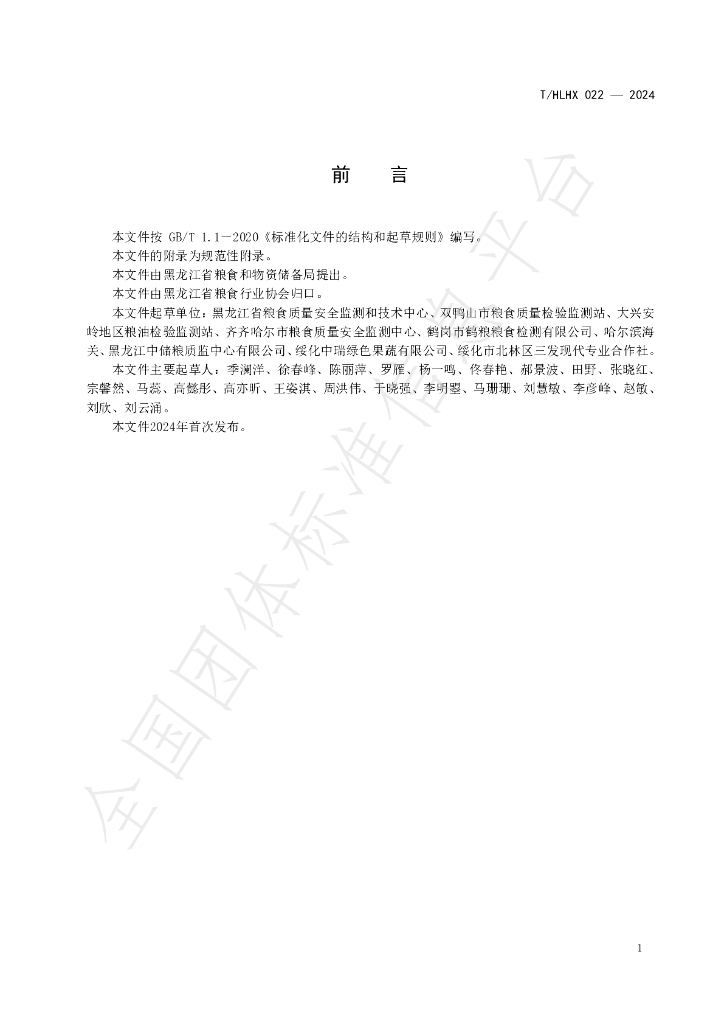 T/HLHX 022-2024 标准预览