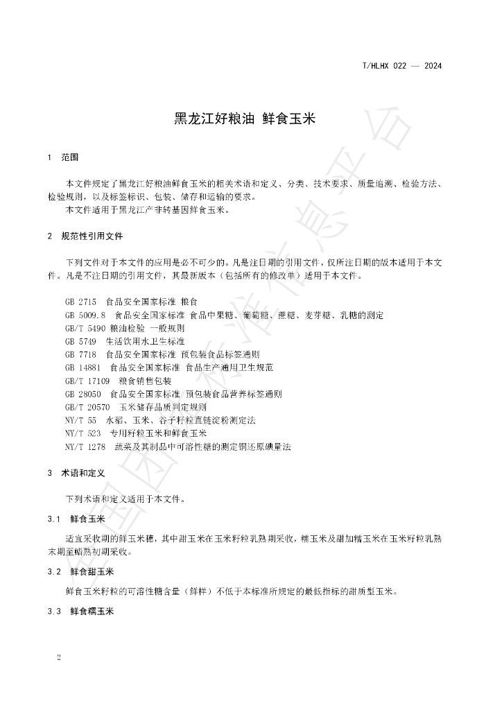 T/HLHX 022-2024 标准预览