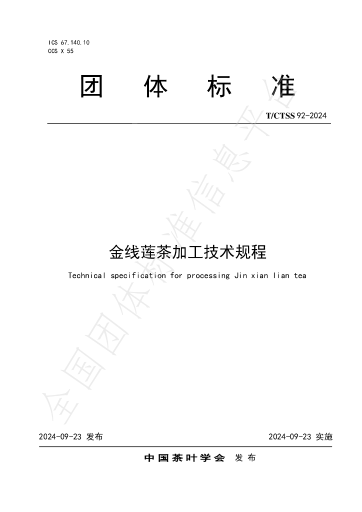 T/CTSS 92-2024 标准预览