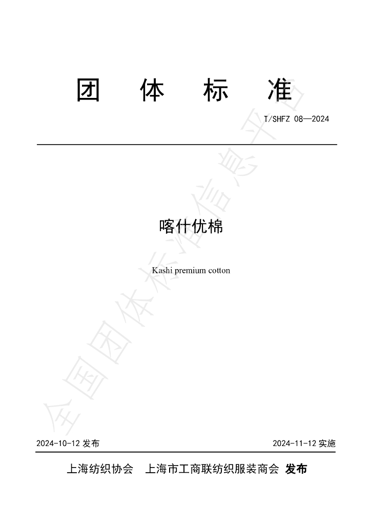 T/SHFX 08-2024 标准预览