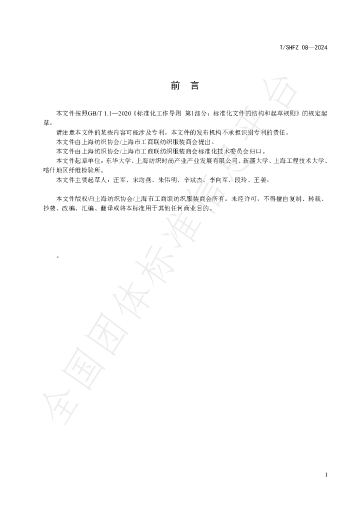 T/SHFX 08-2024 标准预览