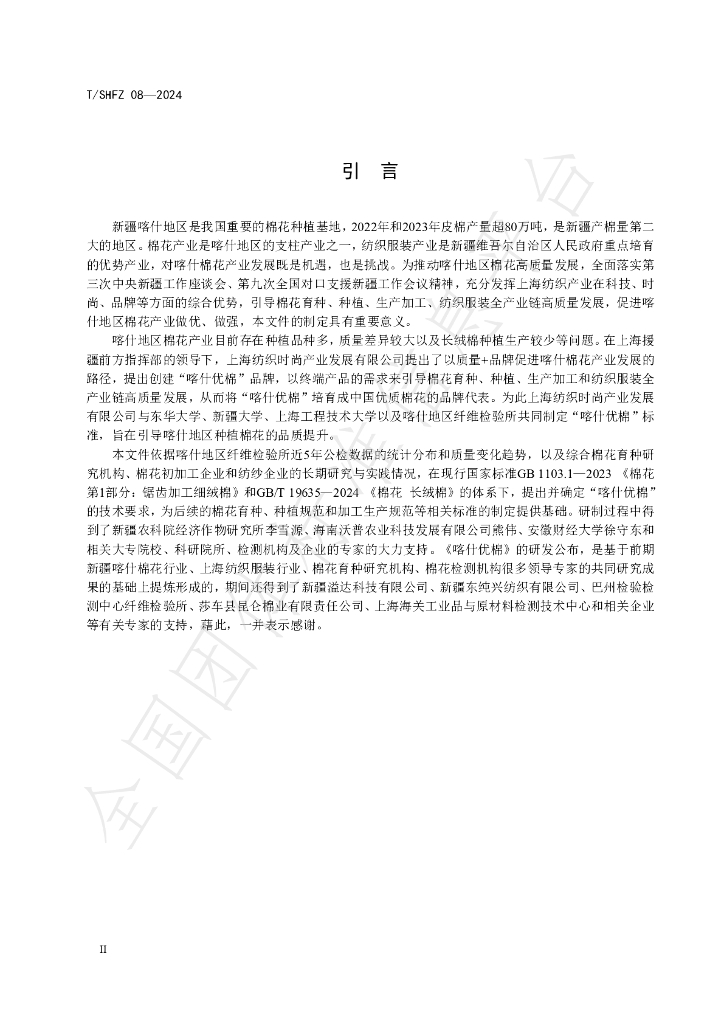 T/SHFX 08-2024 标准预览