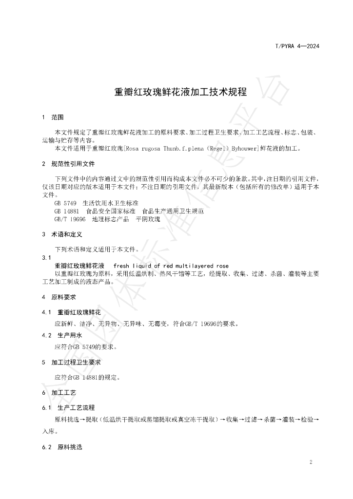 T/PYRA 4-2024 标准预览