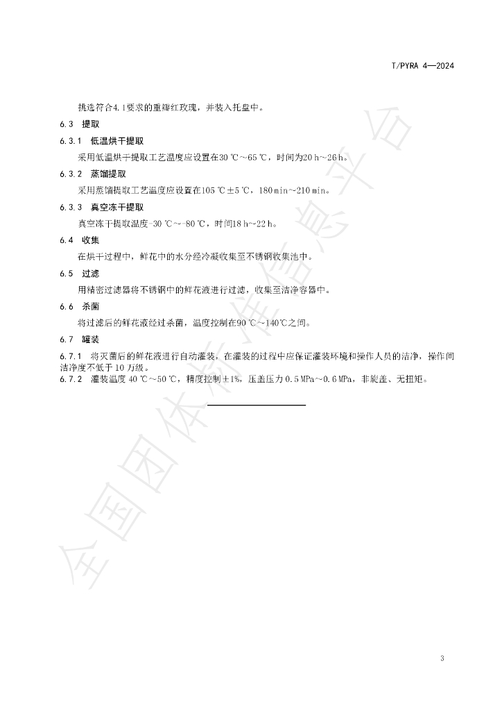 T/PYRA 4-2024 标准预览