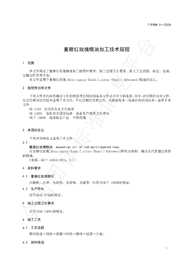 T/PYRA 5-2024 标准预览