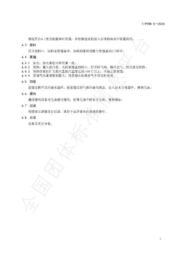 T/PYRA 5-2024 标准预览