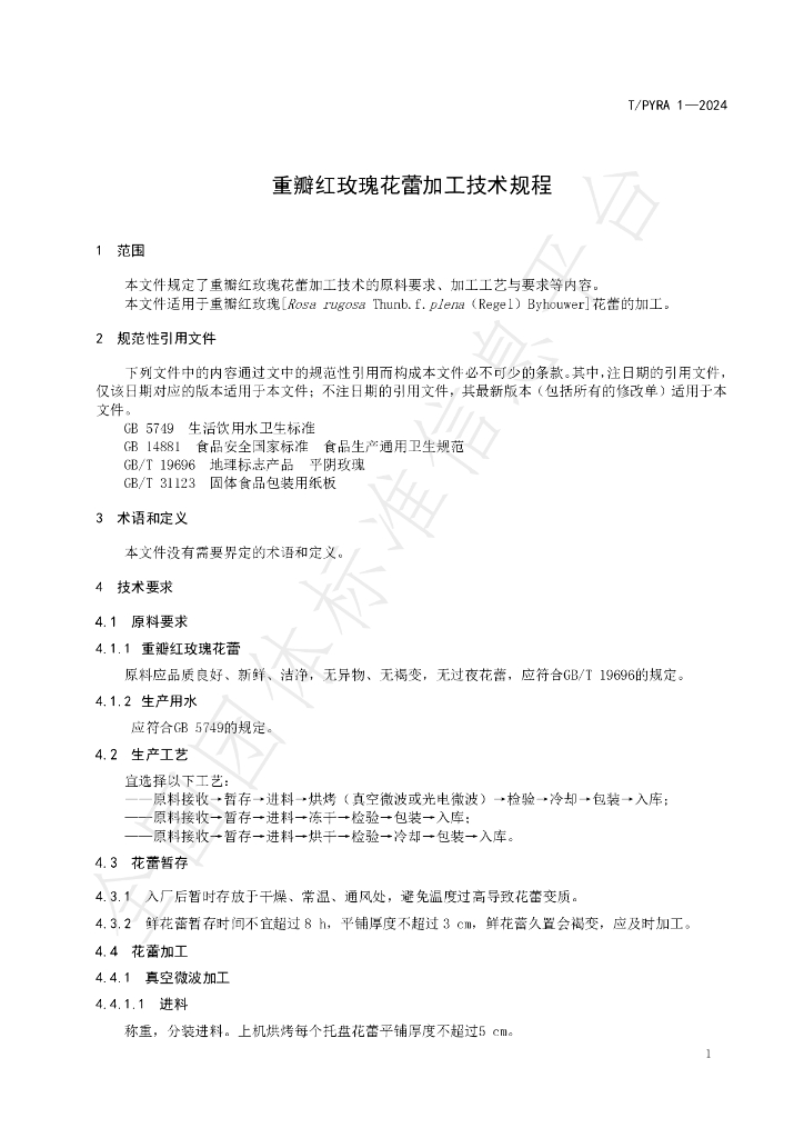 T/PYRA 1-2024 标准预览