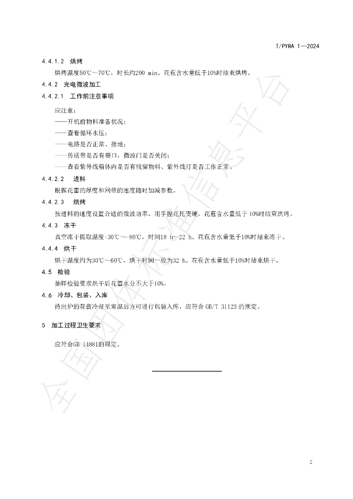 T/PYRA 1-2024 标准预览