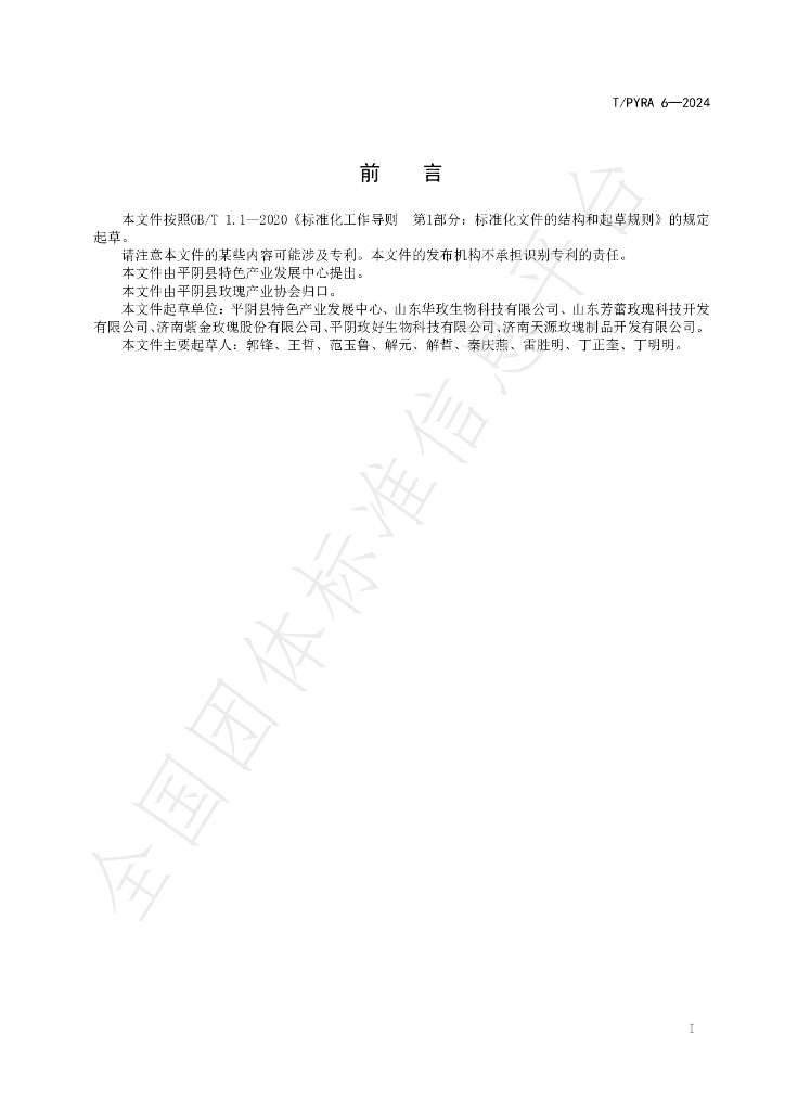T/PYRA 6-2024 标准预览