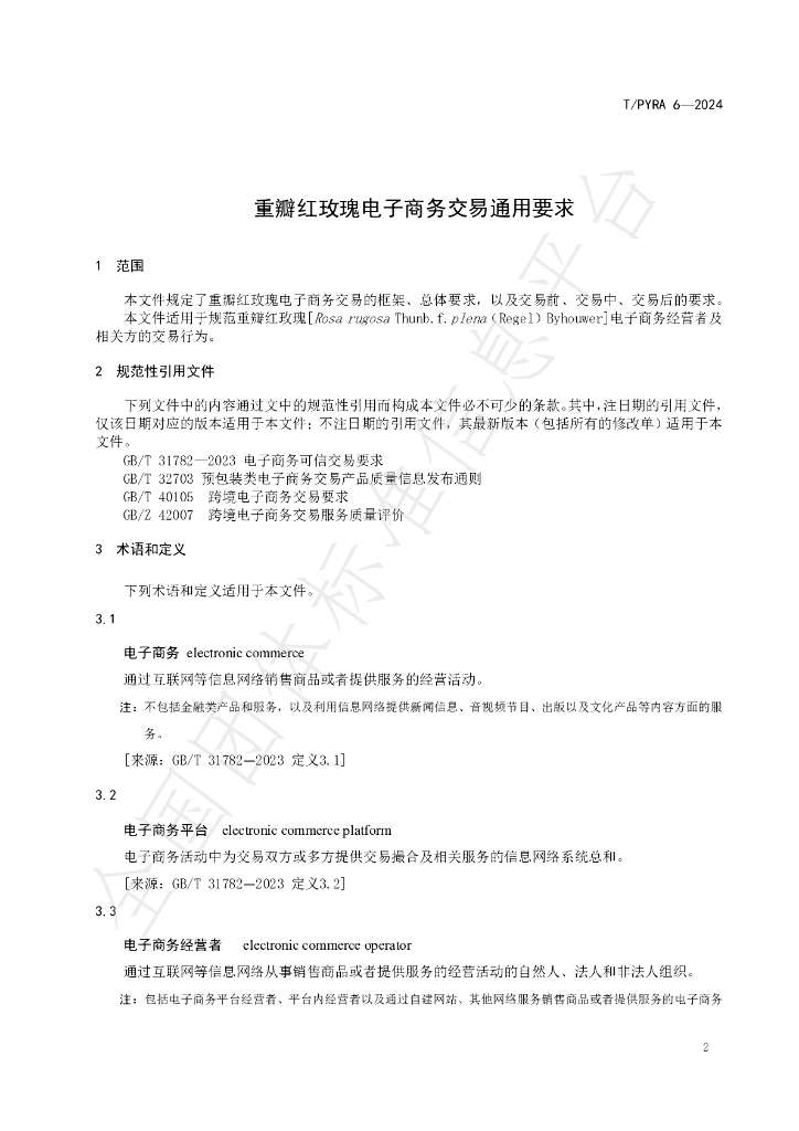 T/PYRA 6-2024 标准预览