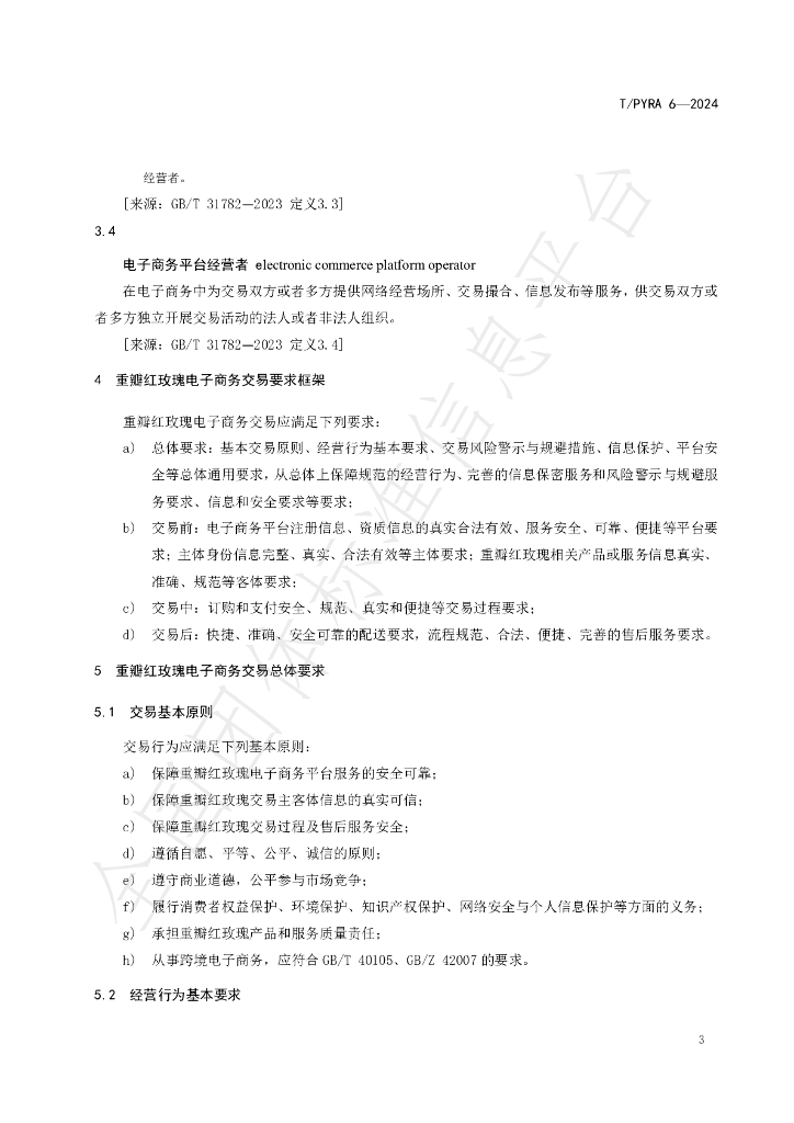 T/PYRA 6-2024 标准预览