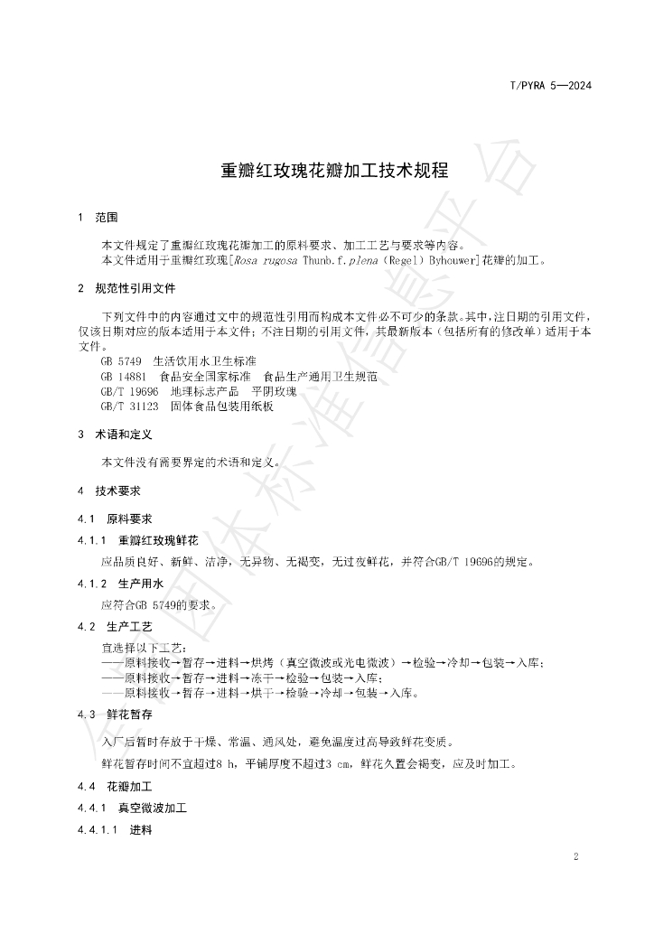 T/PYRA 3-2024 标准预览