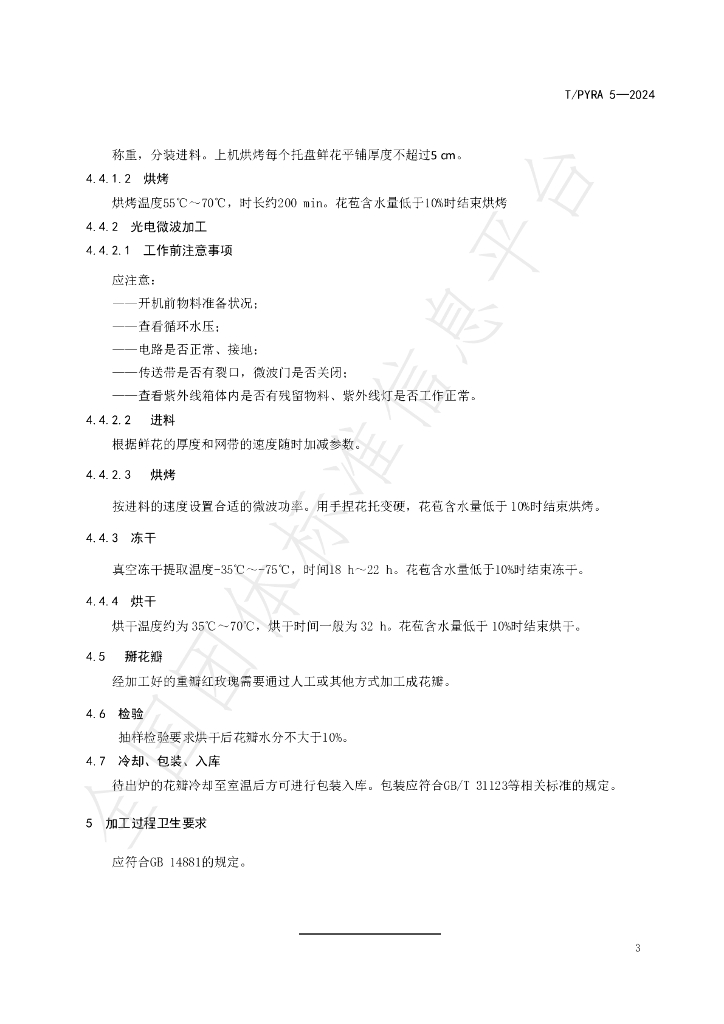 T/PYRA 3-2024 标准预览