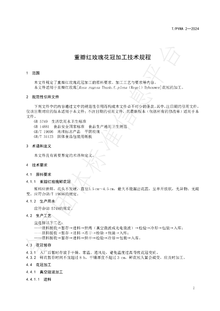 T/PYRA 2-2024 标准预览