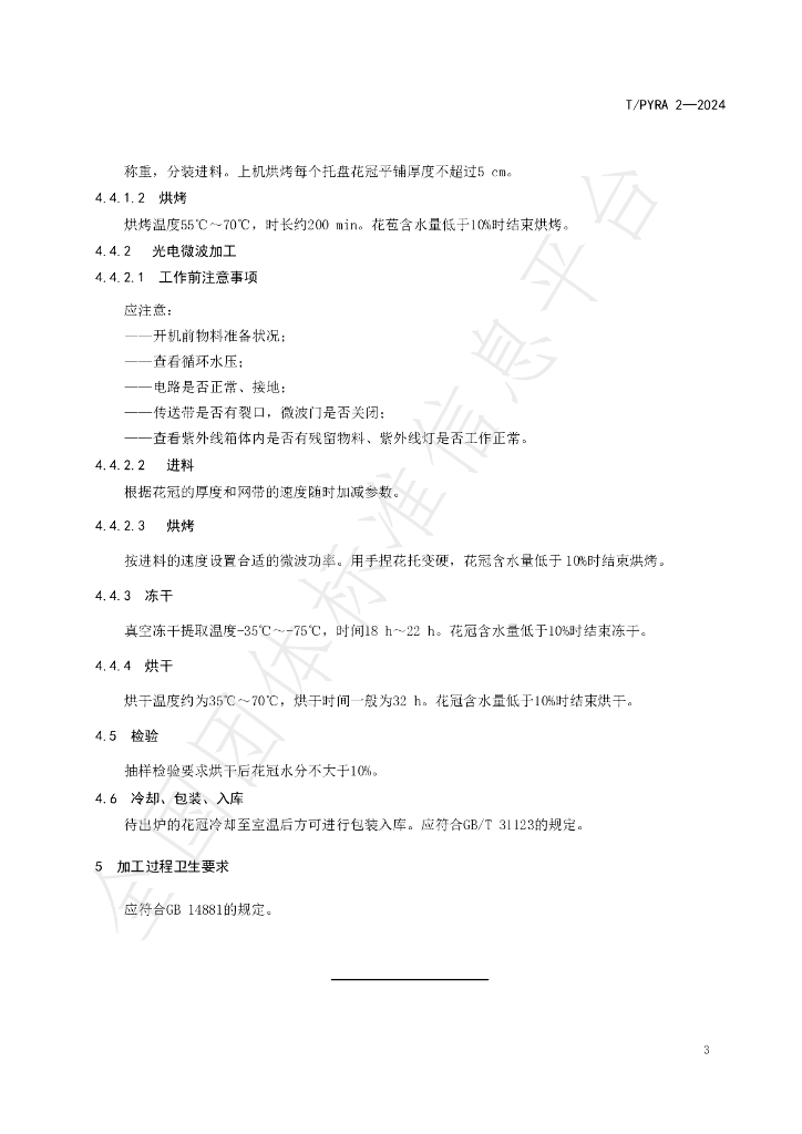 T/PYRA 2-2024 标准预览