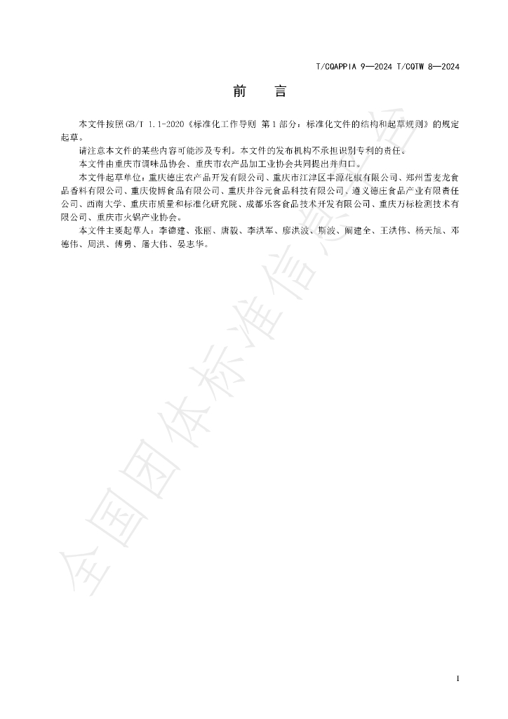 T/CQAPPIA 09-2024 标准预览