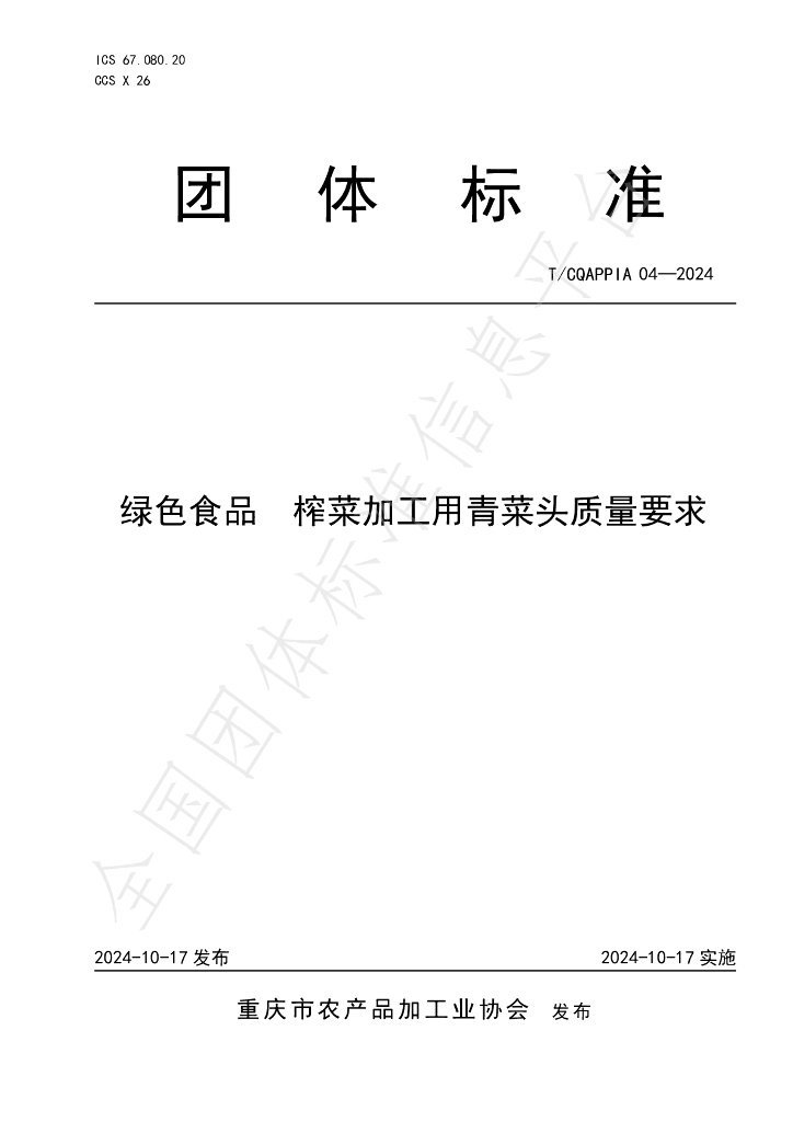 T/CQAPPIA 04-2024 标准预览
