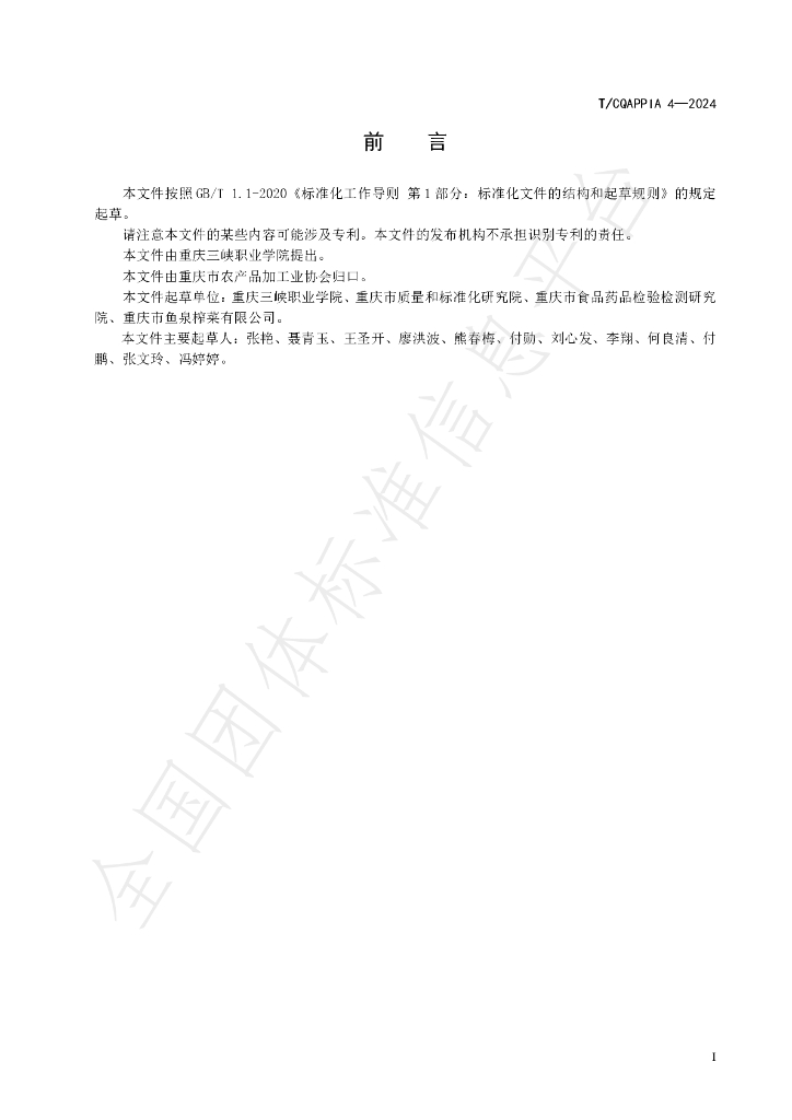T/CQAPPIA 04-2024 标准预览