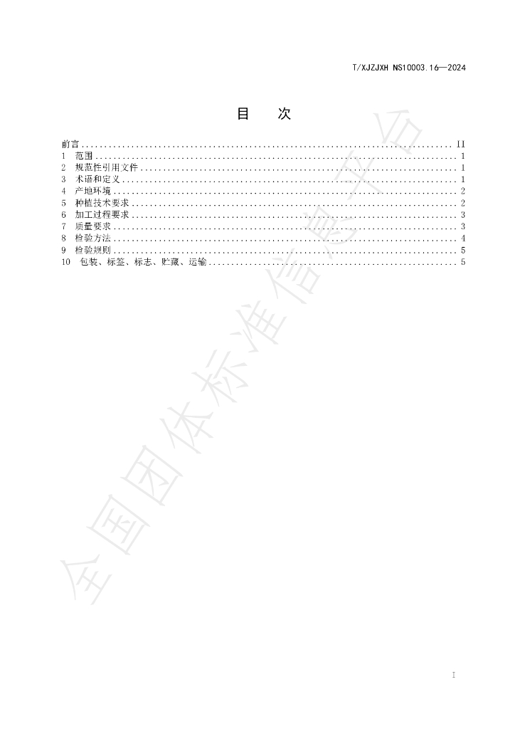 T/XJZJXH NS10003.16-2024 标准预览
