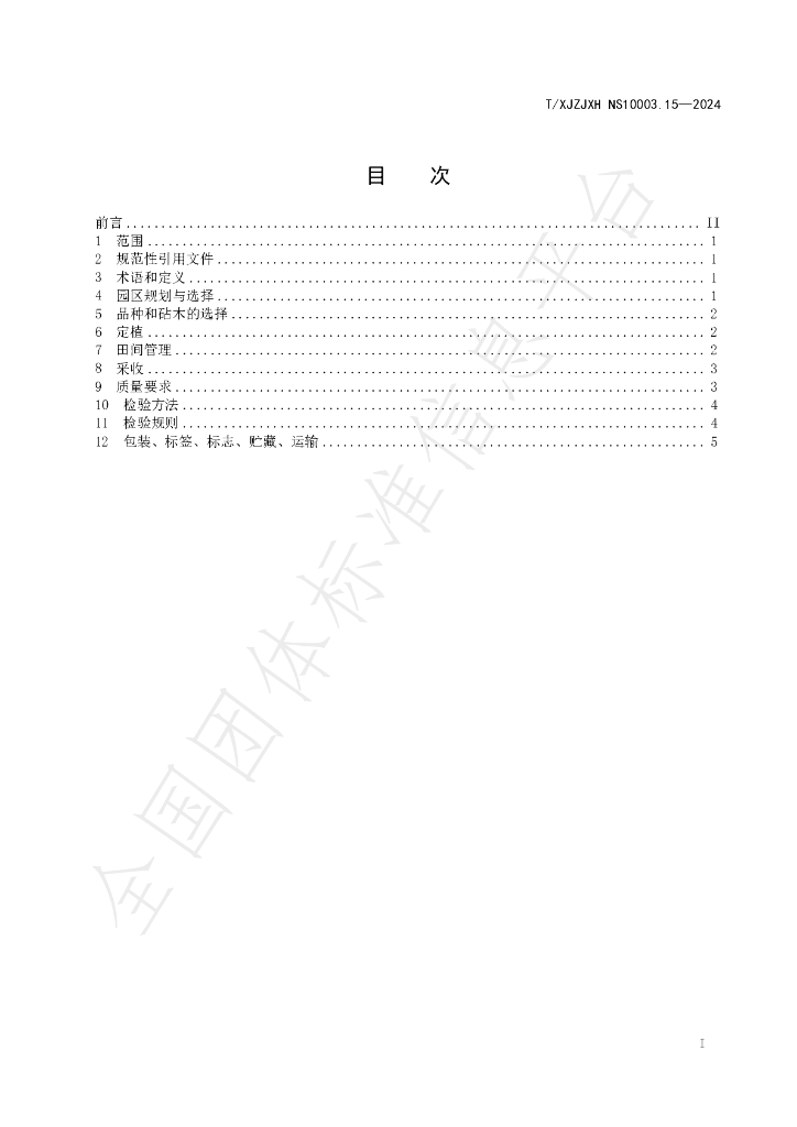 T/XJZJXH NS10003.15-2024 标准预览