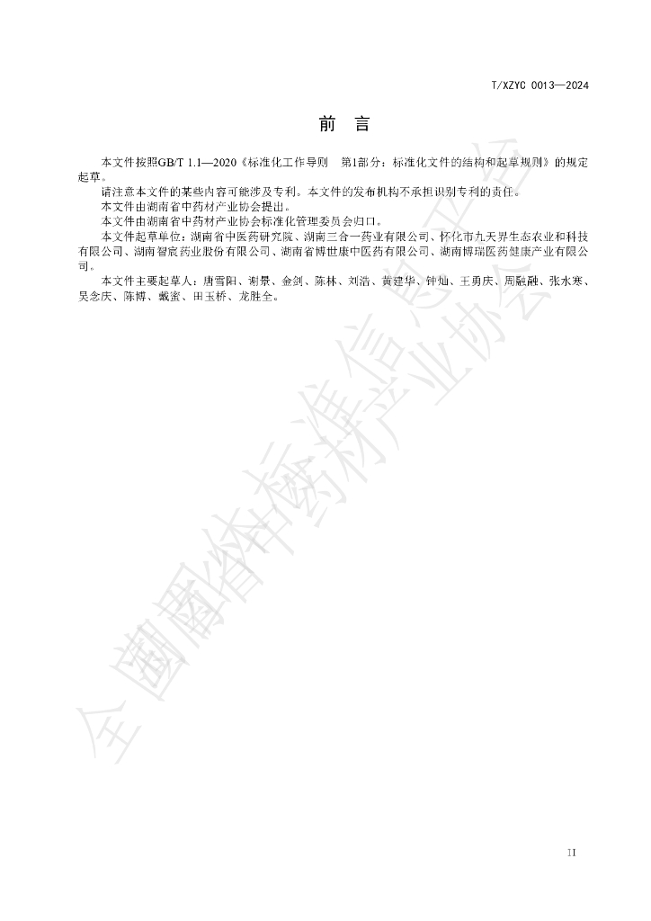 T/XZYC 0013-2024 标准预览