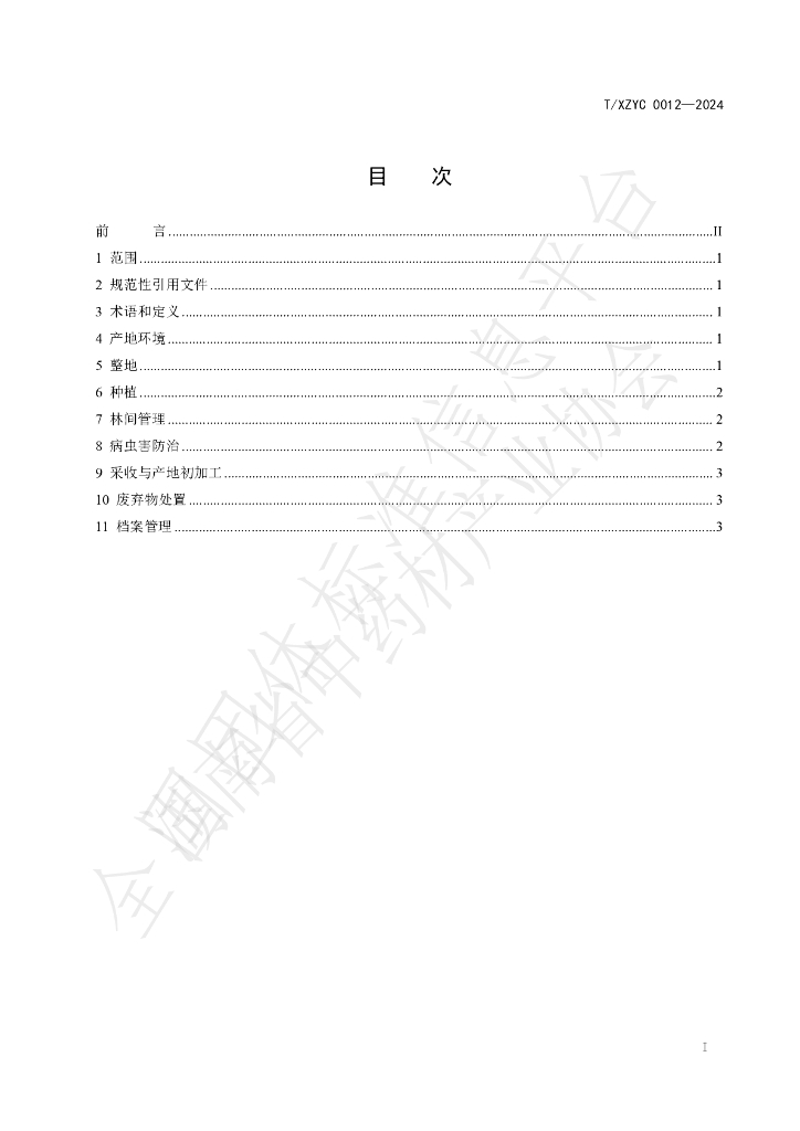 T/XZYC 0012-2024 标准预览
