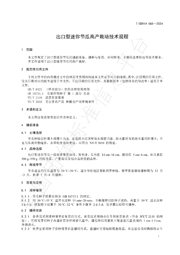 T/GDVIA 065-2024 标准预览