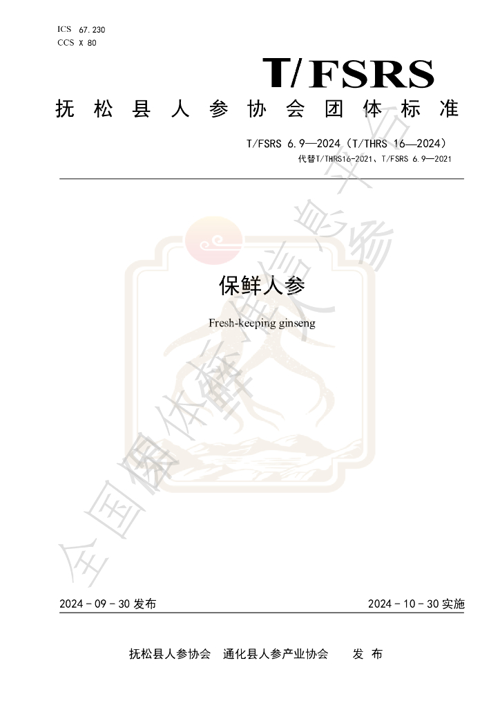 T/FSRS 6.9-2024 标准预览