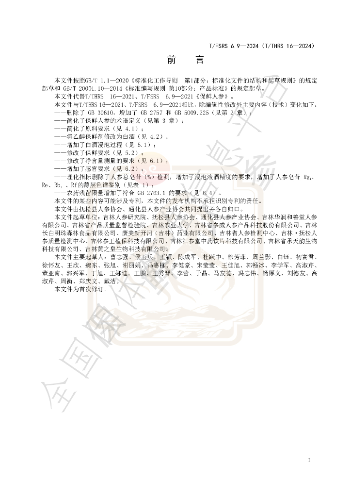 T/FSRS 6.9-2024 标准预览
