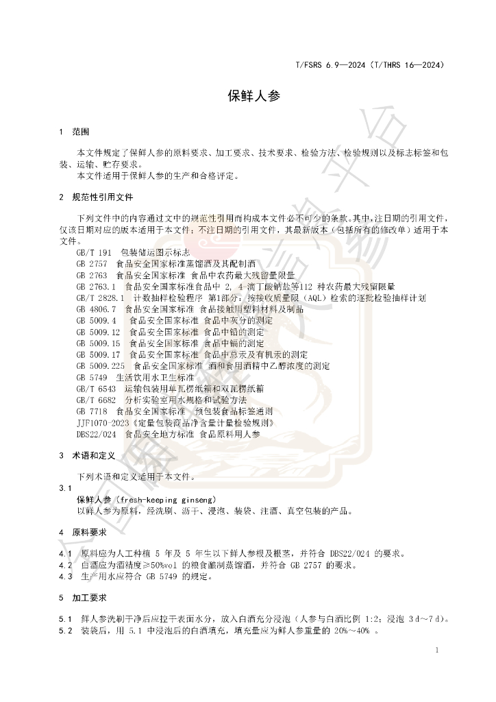 T/FSRS 6.9-2024 标准预览