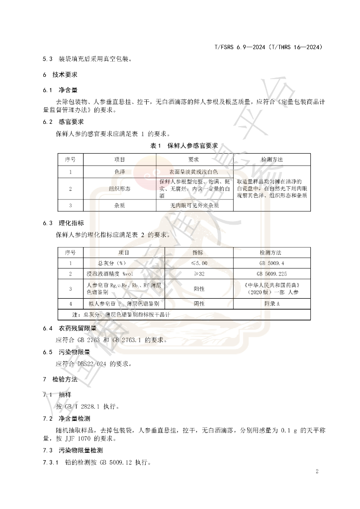 T/FSRS 6.9-2024 标准预览