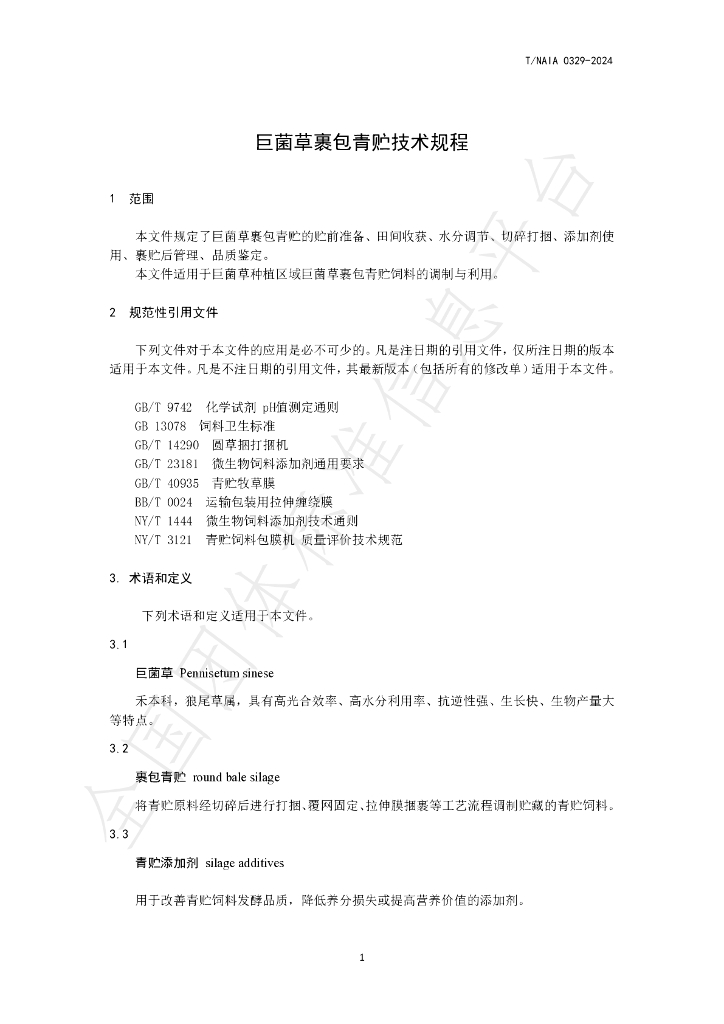 T/NAIA 0329-2024 标准预览