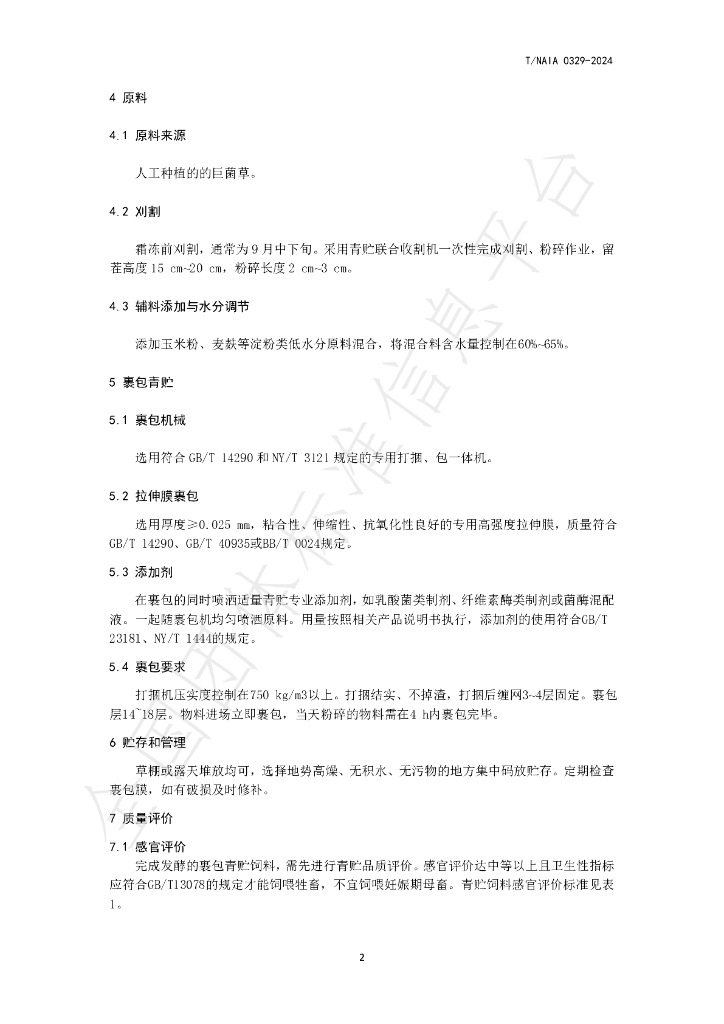 T/NAIA 0329-2024 标准预览