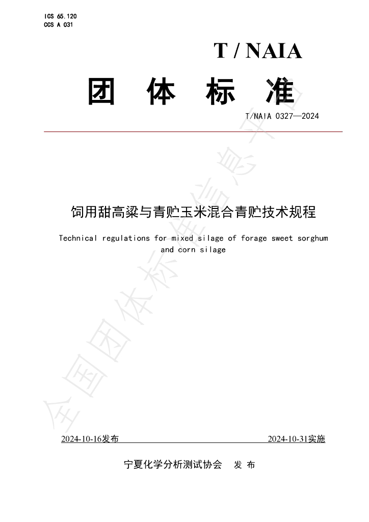 T/NAIA 0327-2024 标准预览