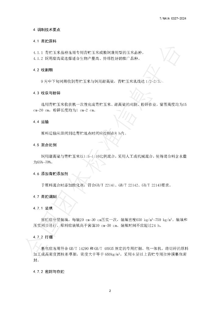 T/NAIA 0327-2024 标准预览