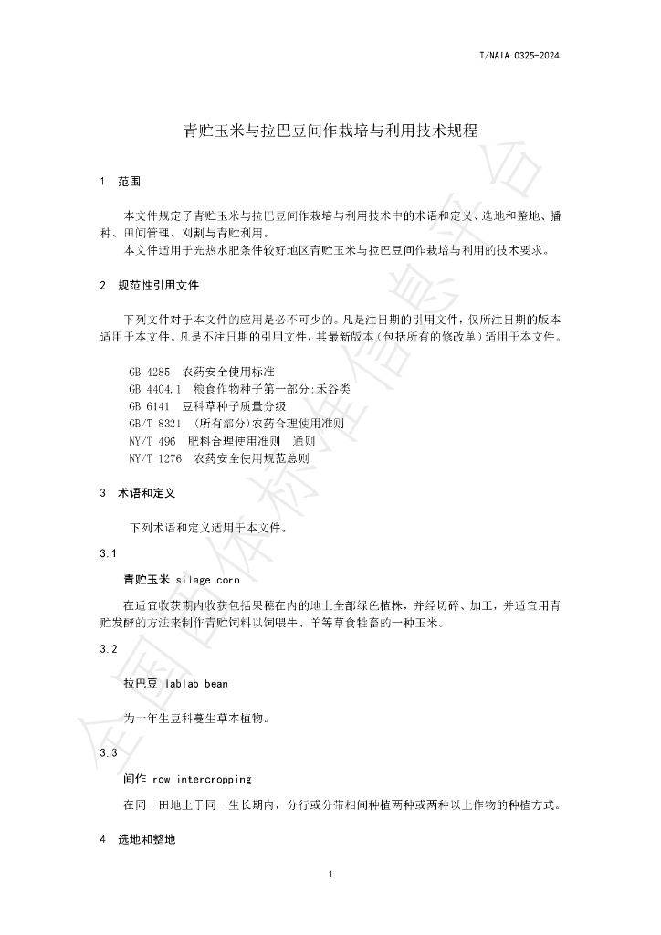 T/NAIA 0325-2024 标准预览