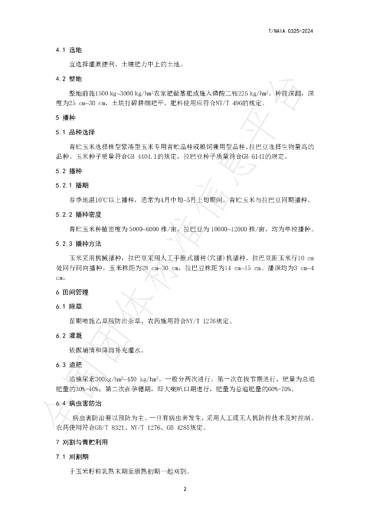 T/NAIA 0325-2024 标准预览