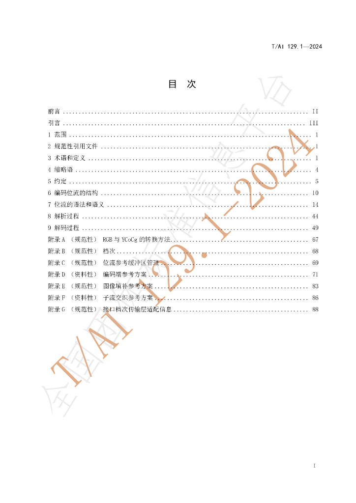 T/AI 129.1-2024 标准预览