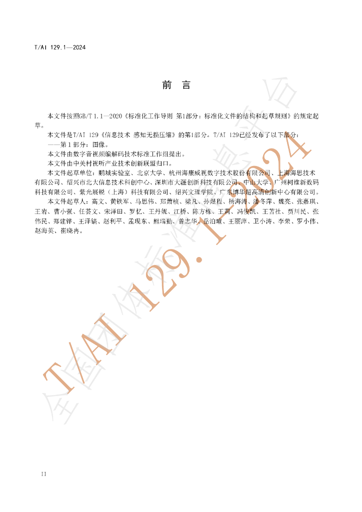 T/AI 129.1-2024 标准预览
