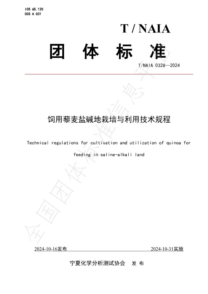 T/NAIA 0328-2024 标准预览
