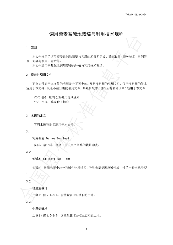 T/NAIA 0328-2024 标准预览