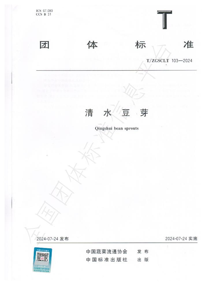 T/ZGSCLT 103-2024 标准预览