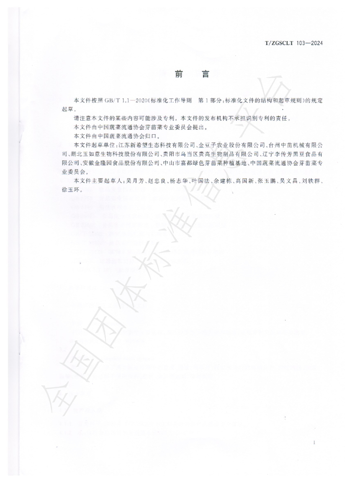 T/ZGSCLT 103-2024 标准预览