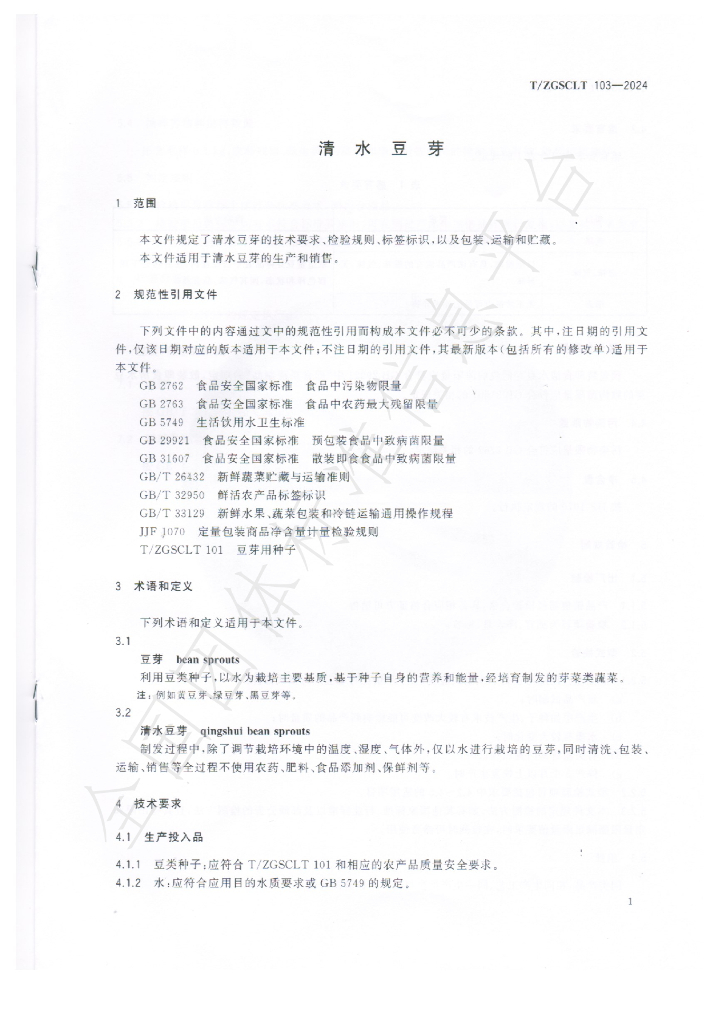 T/ZGSCLT 103-2024 标准预览