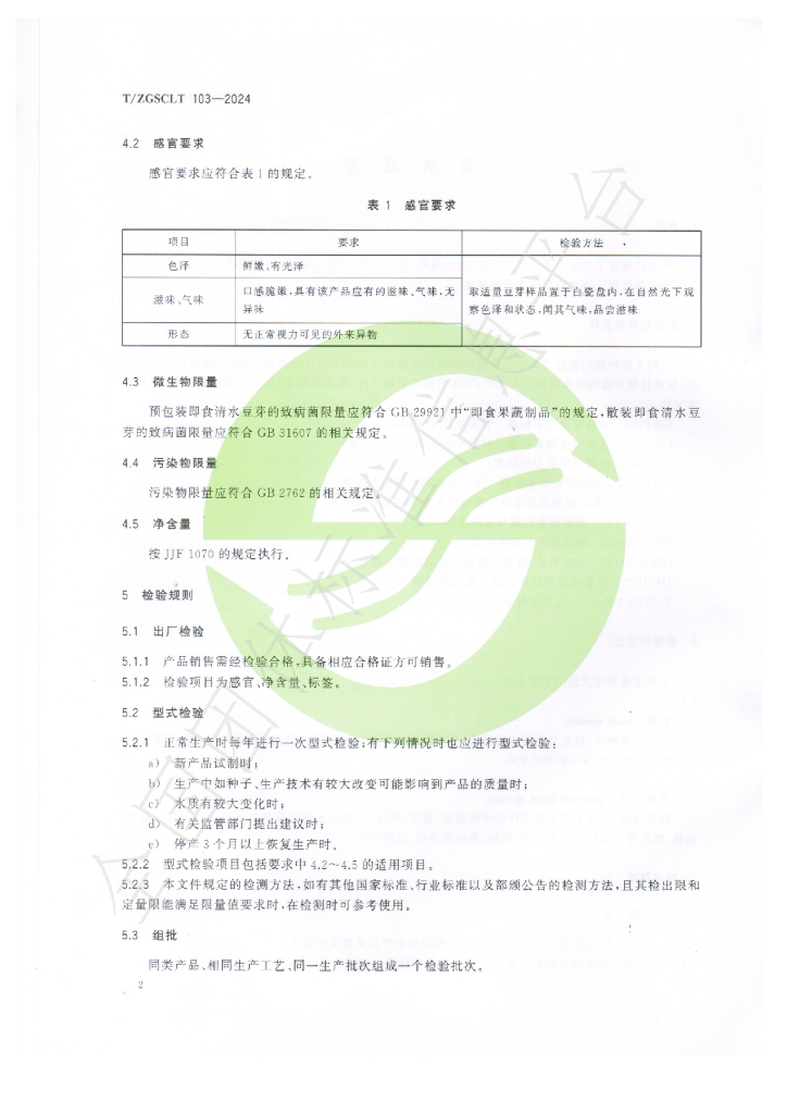 T/ZGSCLT 103-2024 标准预览