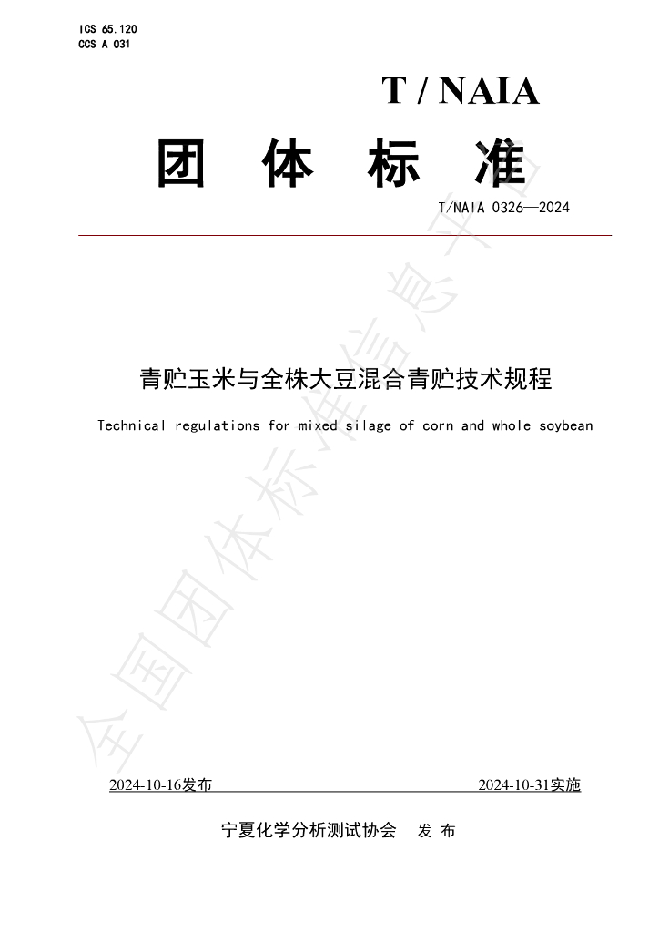T/NAIA 0326-2024 标准预览