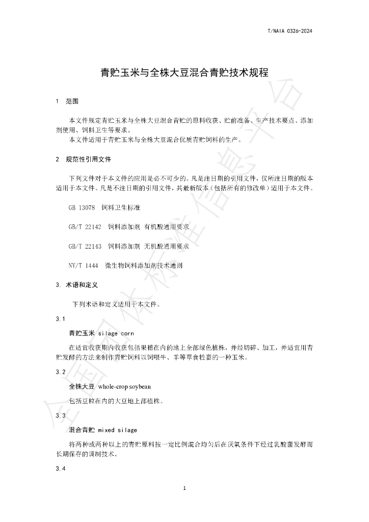 T/NAIA 0326-2024 标准预览