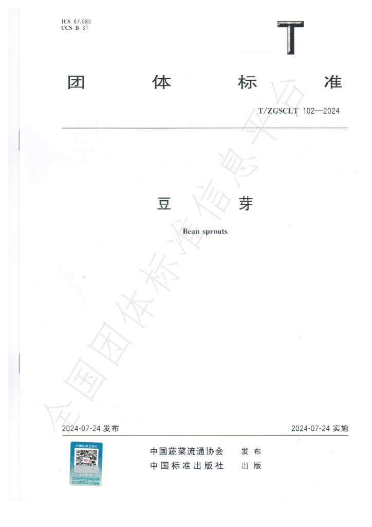 T/ZGSCLT 102-2024 标准预览