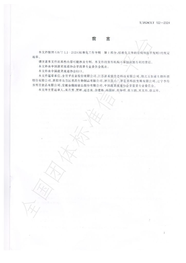 T/ZGSCLT 102-2024 标准预览