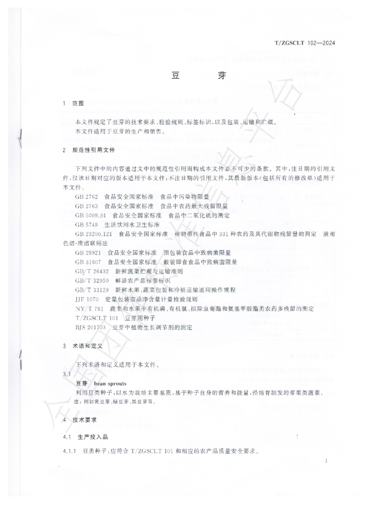 T/ZGSCLT 102-2024 标准预览